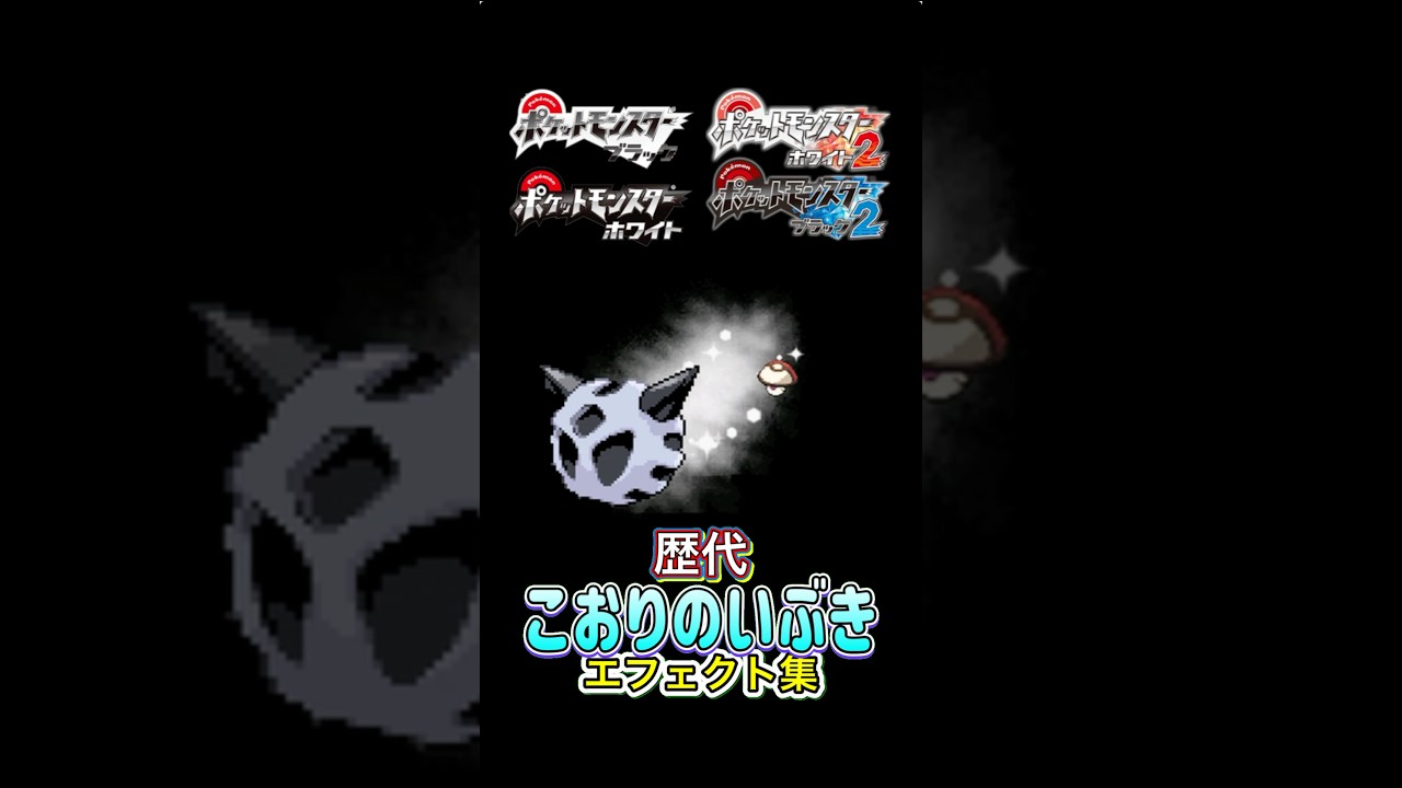 オニゴーリ こおりのいぶき BWからSVまで集めてみた #歴代技エフェクト集