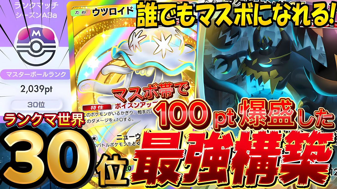 【ランクマ攻略】ウルトラビースト環境最強デッキ『アクジキングex・ウツロイドの毒』が強い！デッキレシピ徹底解説！マスターボールランク到達におすすめ【pokemontcgpocket/ポケポケ最新】