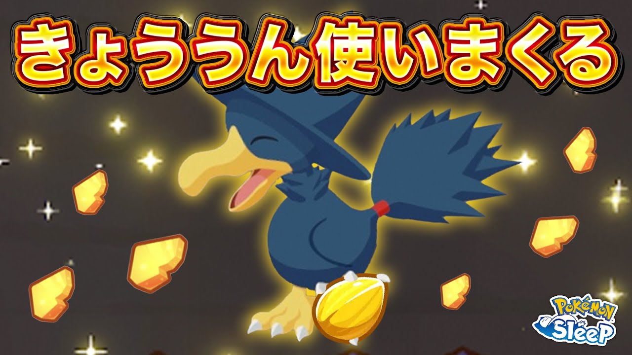 【ポケモンスリープ】メインスキルの種を与えまくったヤミカラスできょううんスキルをデカ盛りしてみた！