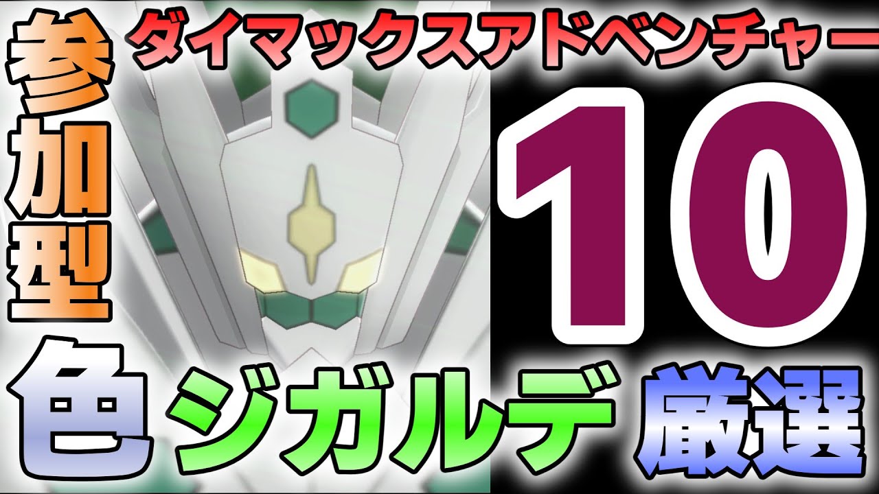 【参加型】10 ジガルデ色違い厳選 ダイアド『#ポケモンSV ・剣盾』【初見さん歓迎です】