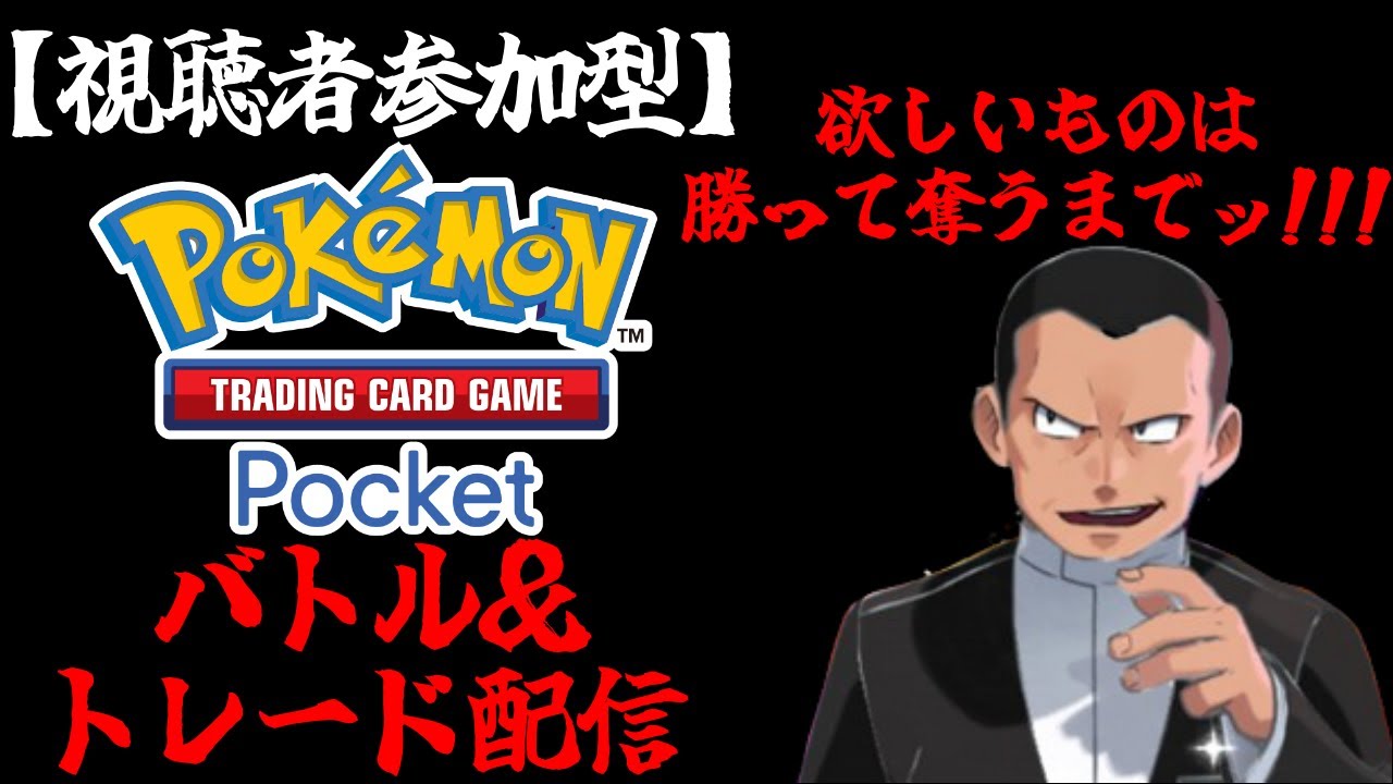 【視聴者参加型】ポケポケバトル＆トレード配信！欲しいものは勝って奪うまでッ‼‼