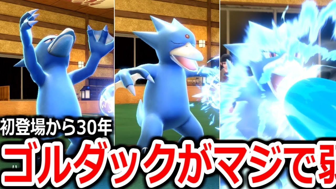 30年前から居るポケモン「ゴルダック」が今の時代で通用するのか検証してみた結果ｗｗｗｗ【ポケモンSV実況】