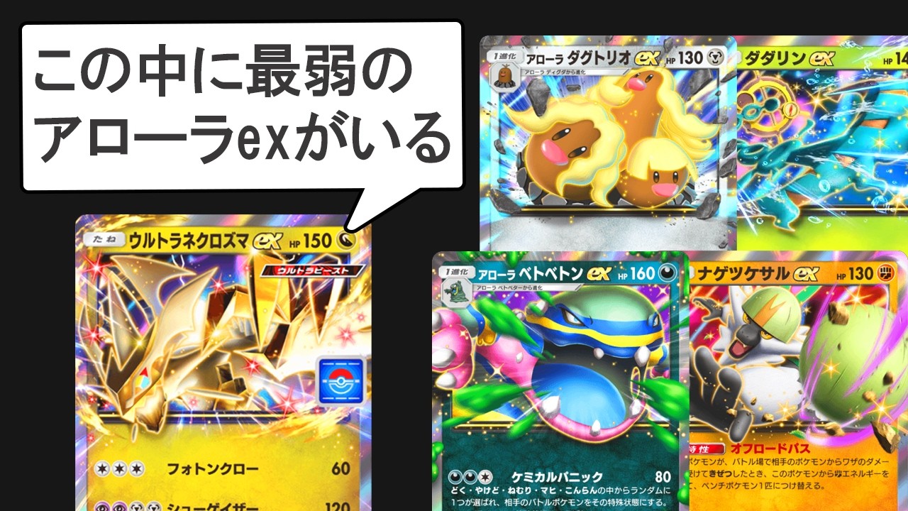 【ポケポケ】無能なアローラexポケモンランキングTOP8