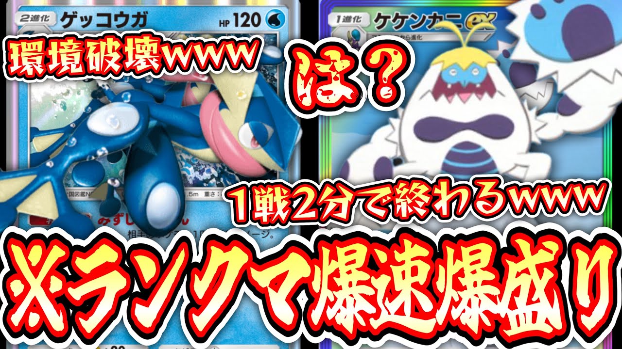 【緊急】※1戦2分で終わる⁉️爆速爆盛り環境メタ〝ケケンカニ×ゲッコウガ〟がガチすぎるwww【ポケポケ】【デッキ紹介】Pokémon Trading Card Game Pocket