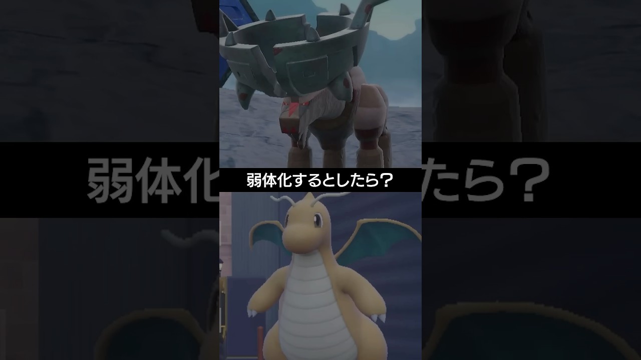 【弱体化】元1位の"カイリュー"と現1位の"ディンルー"を弱体化させるとしたら？【ポケモンSV】 #ポケモン #ポケモンsv #sv #ランクバトル #pokemon