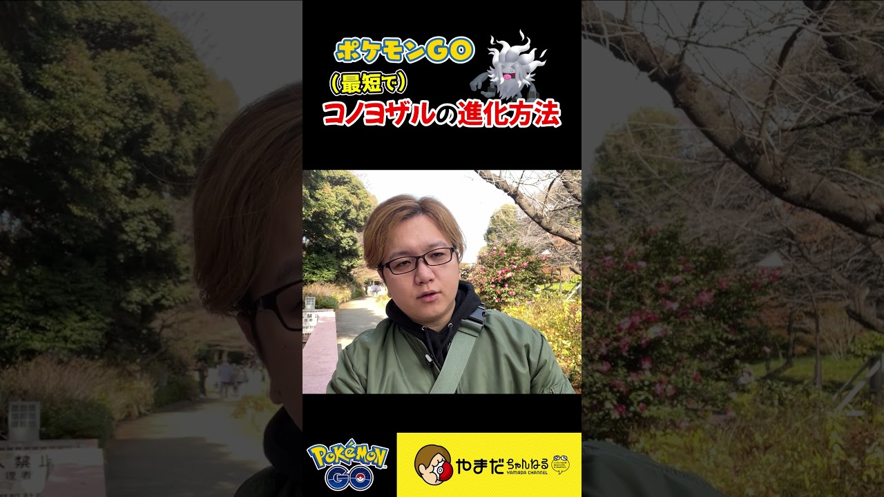 【コツ】オコリザルを10分でコノヨザルに進化させる方法 #ポケモンgo #shorts