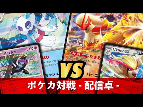 【ポケカ】ユキメノコ/マシマシラ VS バシャーモ【夜ふかしポケカ大会対戦動画】