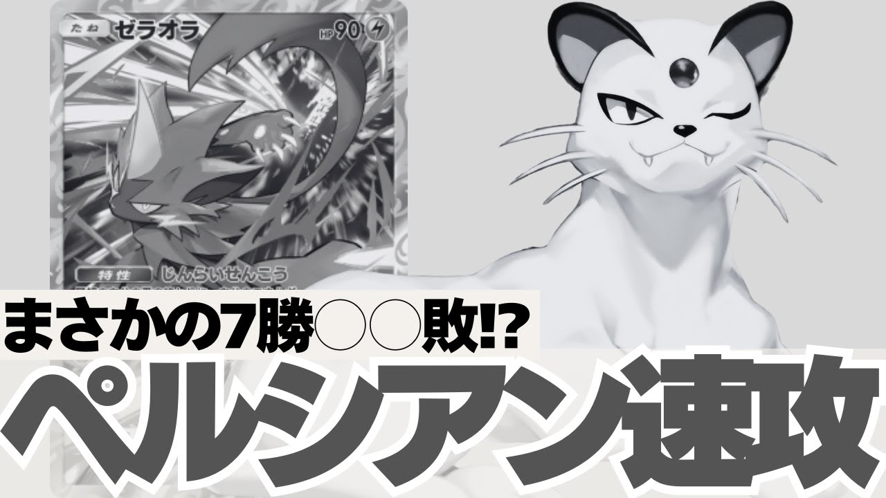 【まさかの7勝?!】ゼラオラ速攻で救えるかペルシアン【デッキ紹介】#ジバコイル #メタ #最強 #ゼラオラ #ルザミーネほしい Pokémon Trading Card Game Pocket