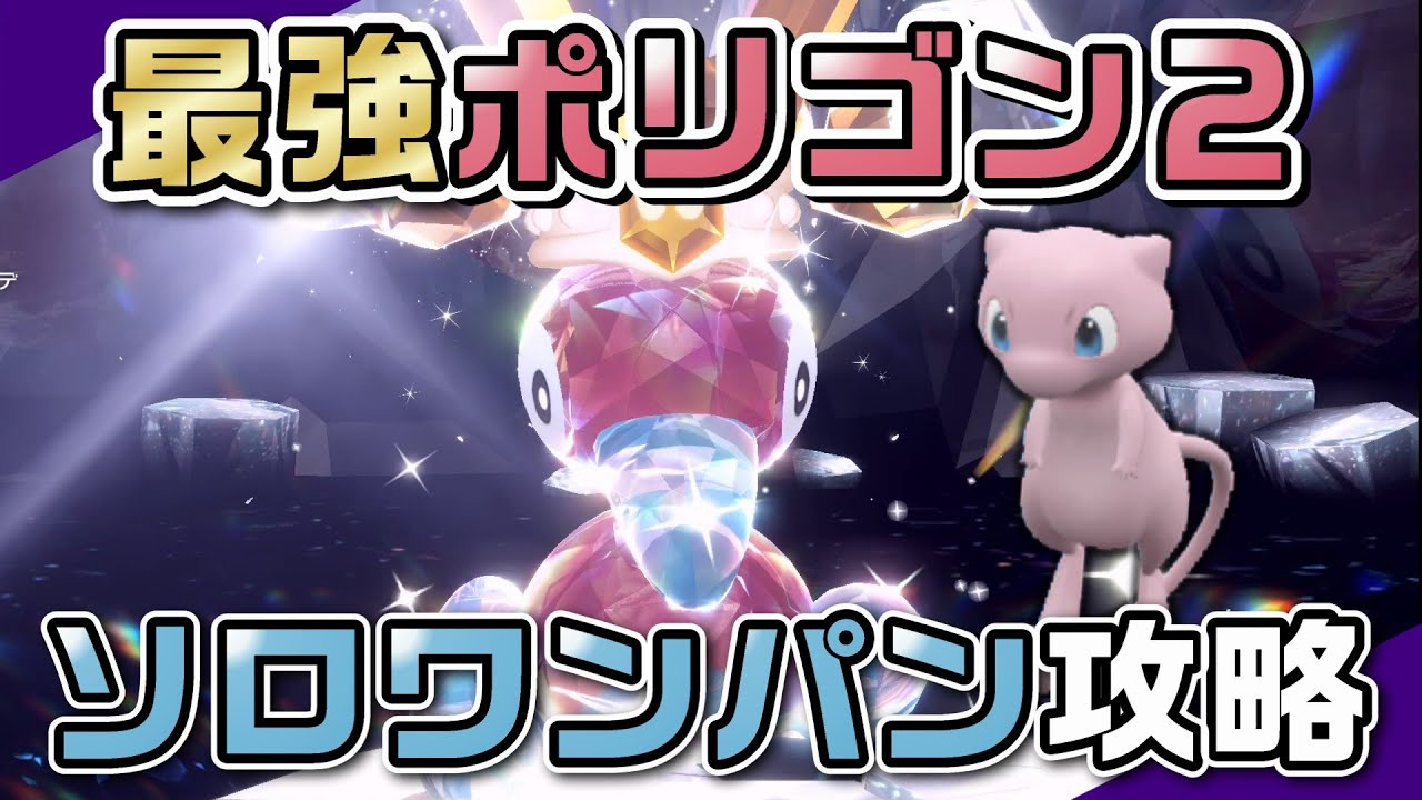 【ポケモンSV】ミュウで最強ポリゴン２をソロワンパン攻略！