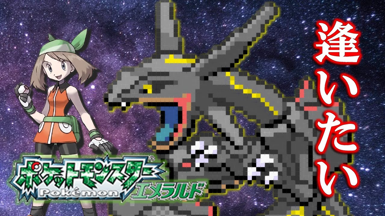 【再走1189回～】原初の黒いレックウザ厳選を見守る会【ポケモンEm】