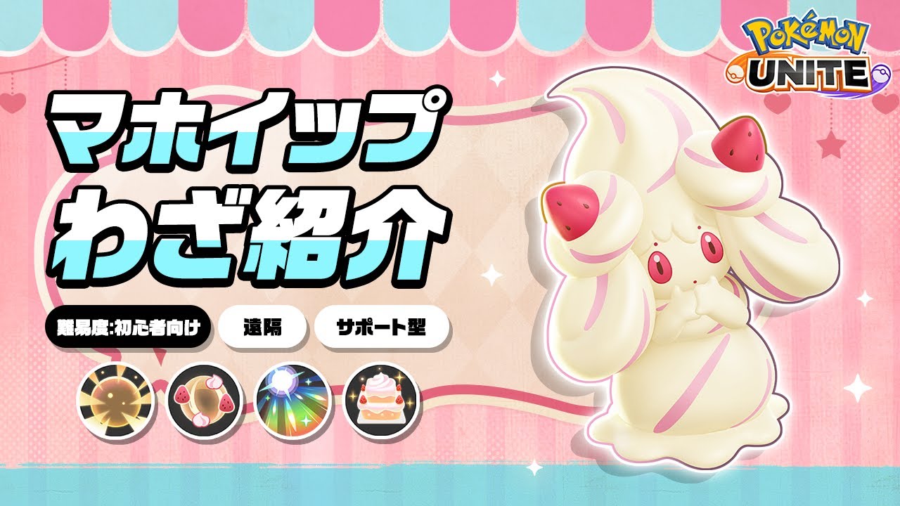 『ポケモンユナイト』ポケモンわざ紹介映像 マホイップ