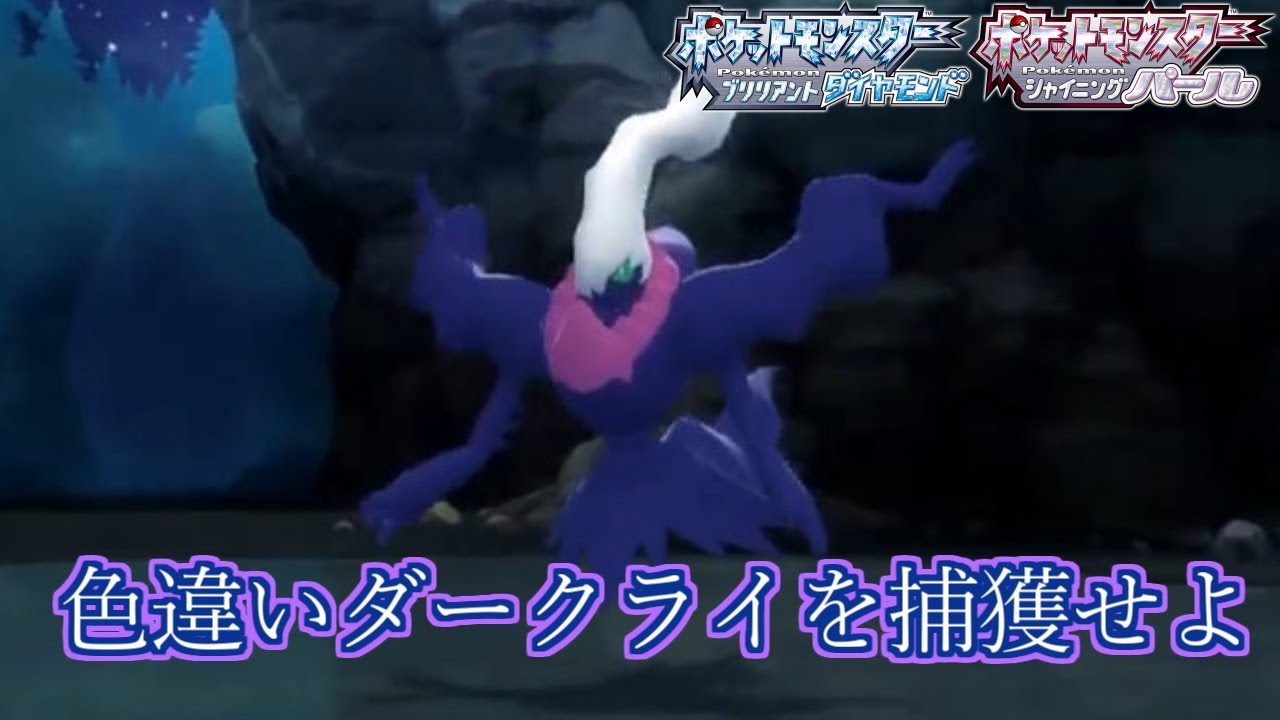 （１４９０回～）色違いダークライをムーンボールでゲットしよう