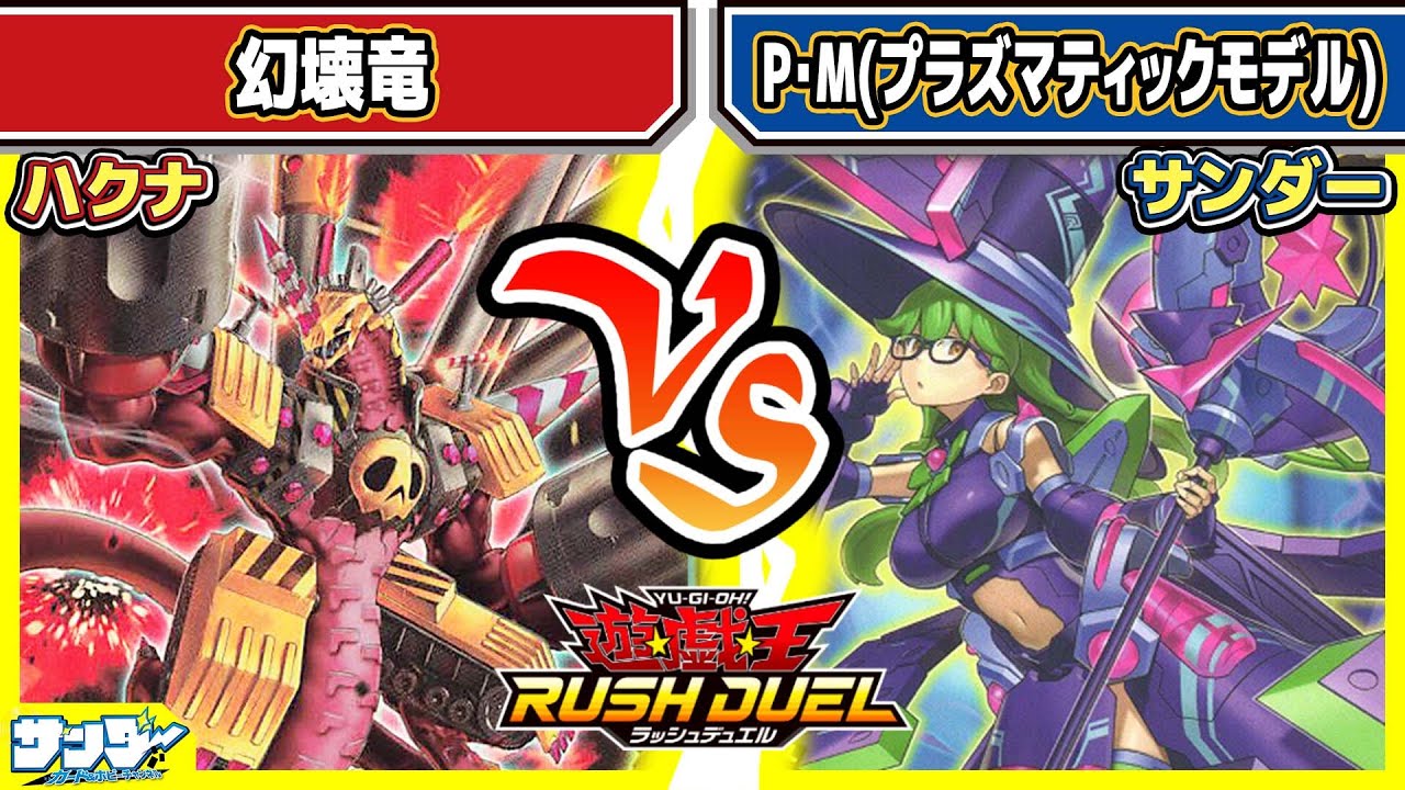 【#遊戯王】必殺ファンクション！！「幻壊竜」vs「P・M(プラズマティックモデル)」【#対戦】【#ラッシュデュエル】
