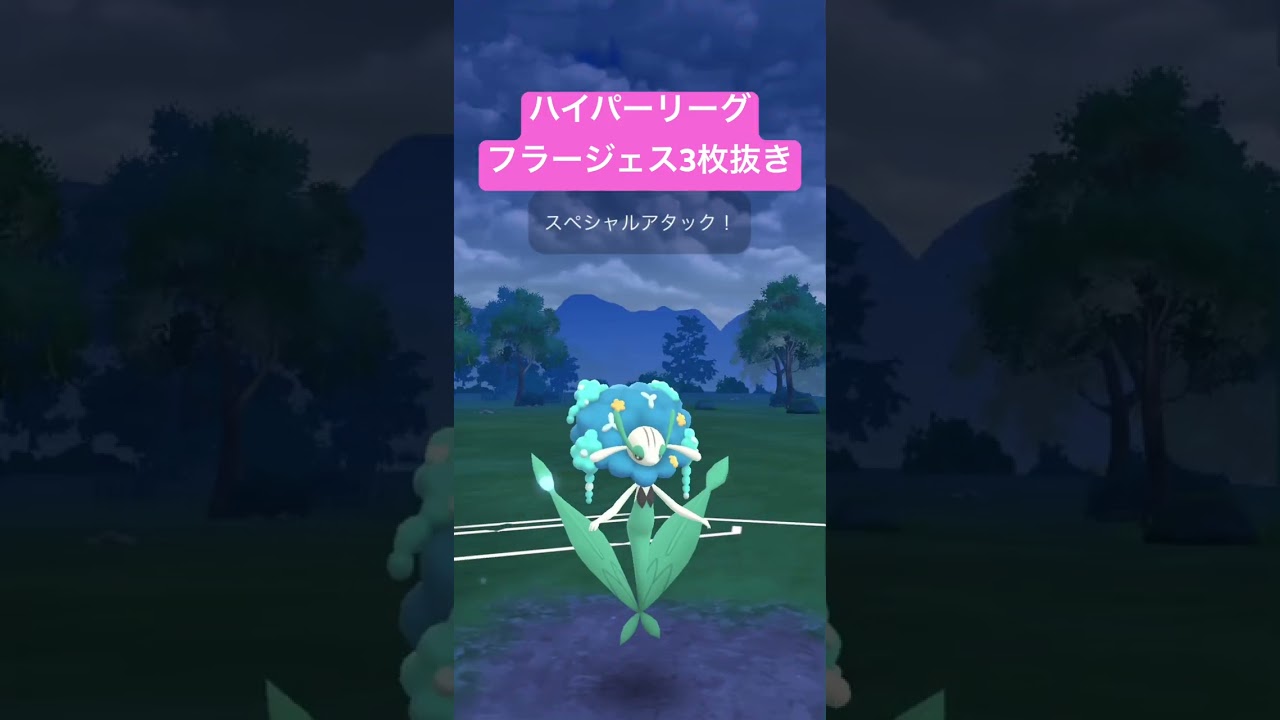 フラージェスで3枚抜き！？　#ポケモン #ポケモンgo #pokemongo #gbl #ハイパーリーグ