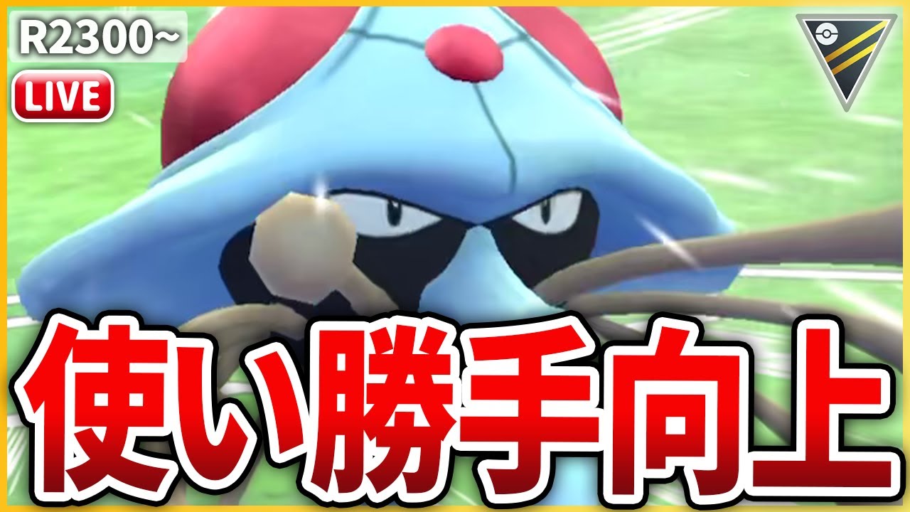 【ハイパーリーグ】このポケモンの主戦場はここだ！ハイパーリーグの「ドククラゲ」を試してみる！