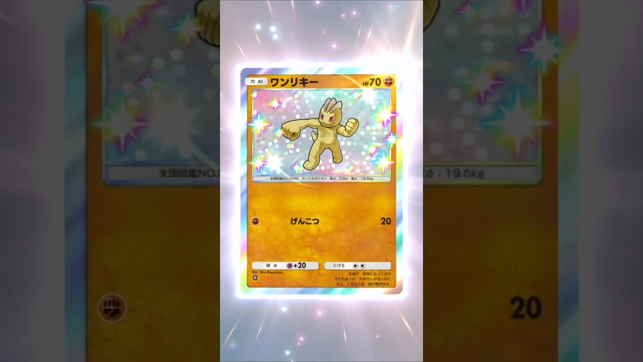 ワンリキー#ポケポケ