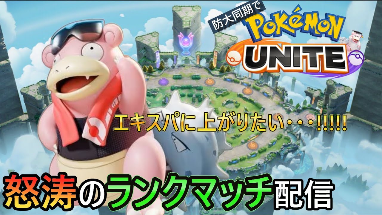 【ポケモンユナイト】『参加型』ドへたくそ・・・？たまんねぇぜ( *´艸｀)【練習Part16】
