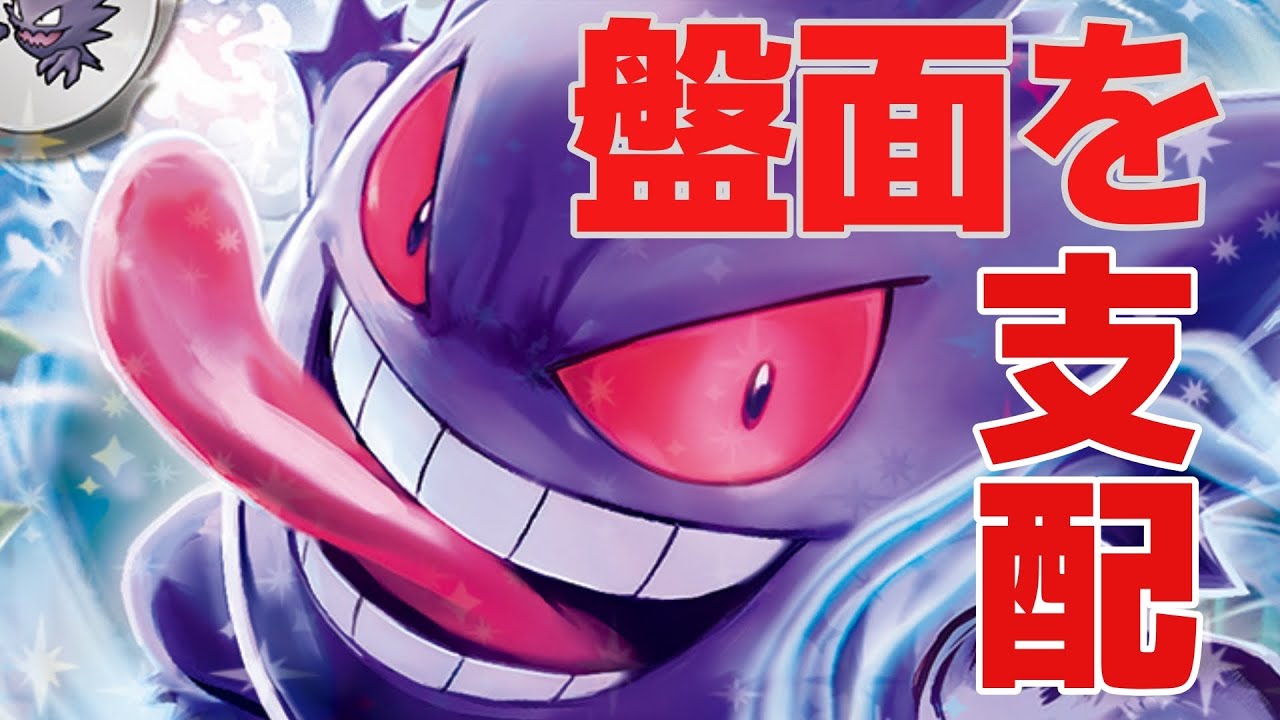 【ptcgl日記】オーロンゲキラー？！ゲンガーデッキ【ポケカ】