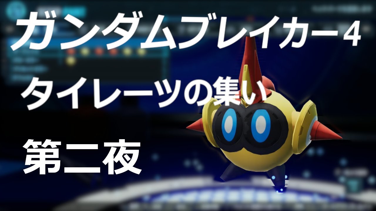 【ガンダムブレイカー4：PS版】タイレーツの集い　第二夜　2025/06/14