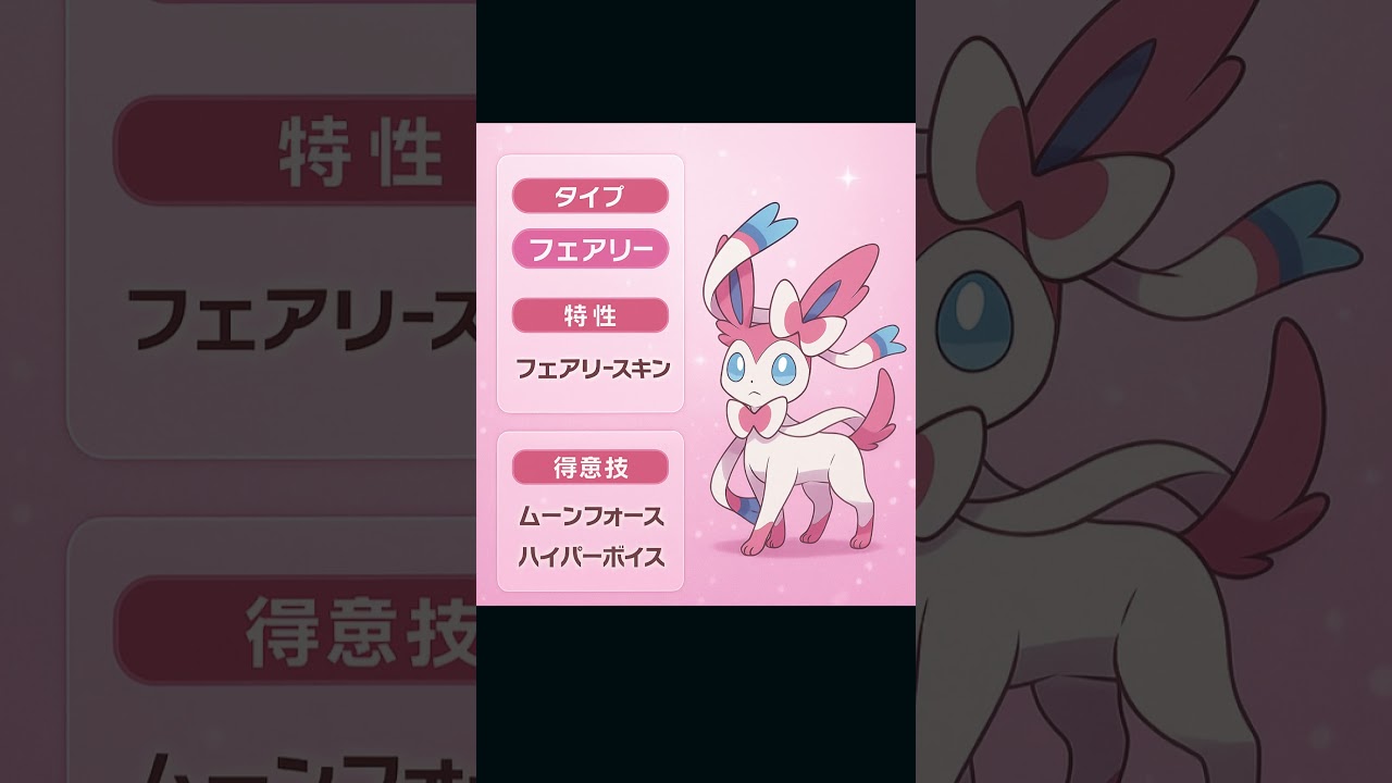 【最速解説】ニンフィア｜絆で進化するフェアリーの化身！