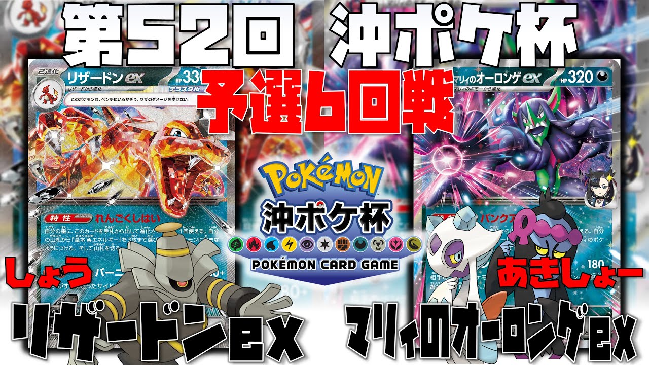 PJCS優勝候補！！〇〇でじわじわとサイドを詰め寄る！！　第52回沖ポケ杯　6回戦　リザードンex　vs　マリィのオーロンゲex