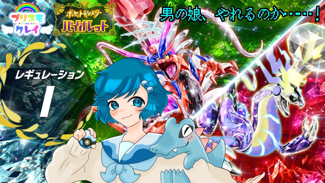 [ポケモンSV]ランクマ復帰勢の男の娘のレギュレーションI