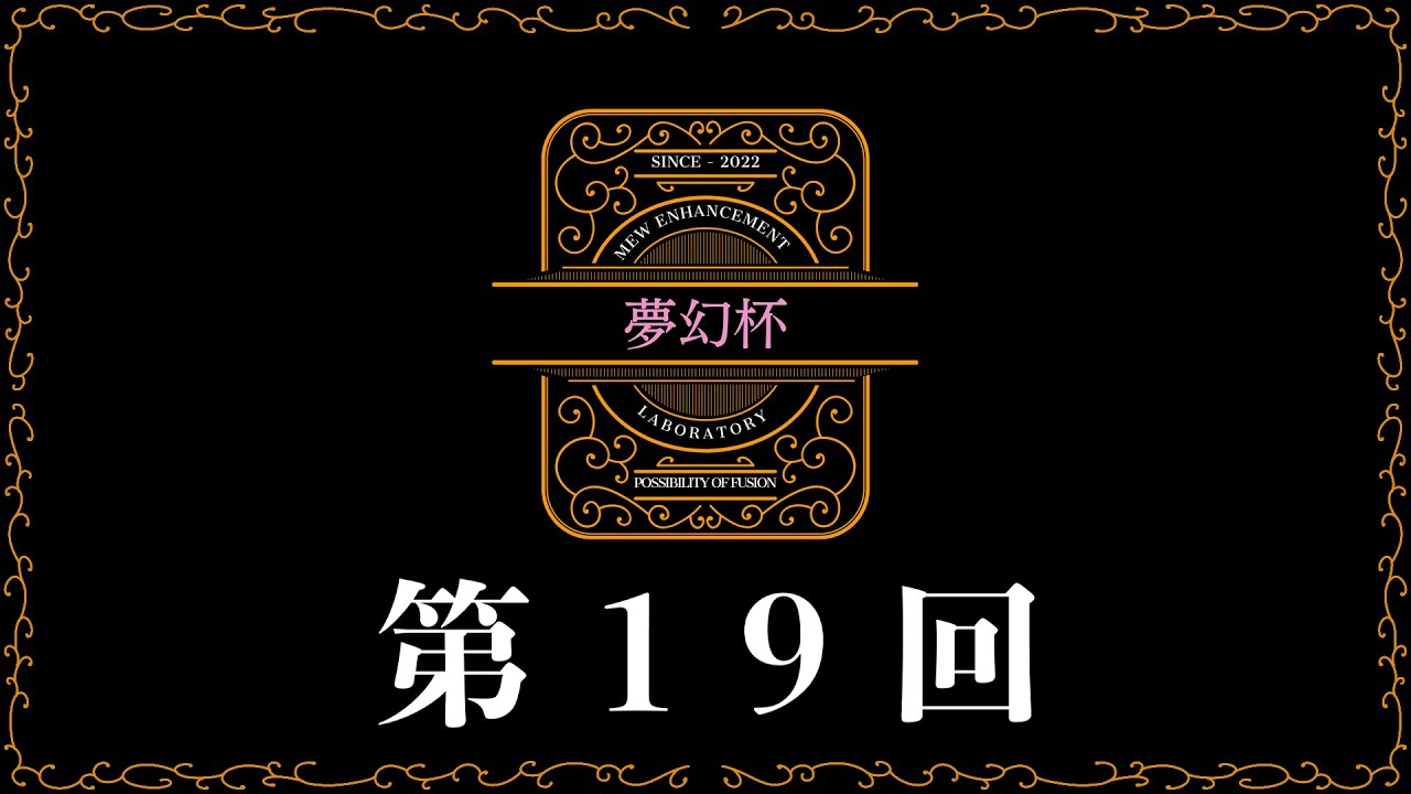 【自主大会】　第19回夢幻杯　【ポケカ】