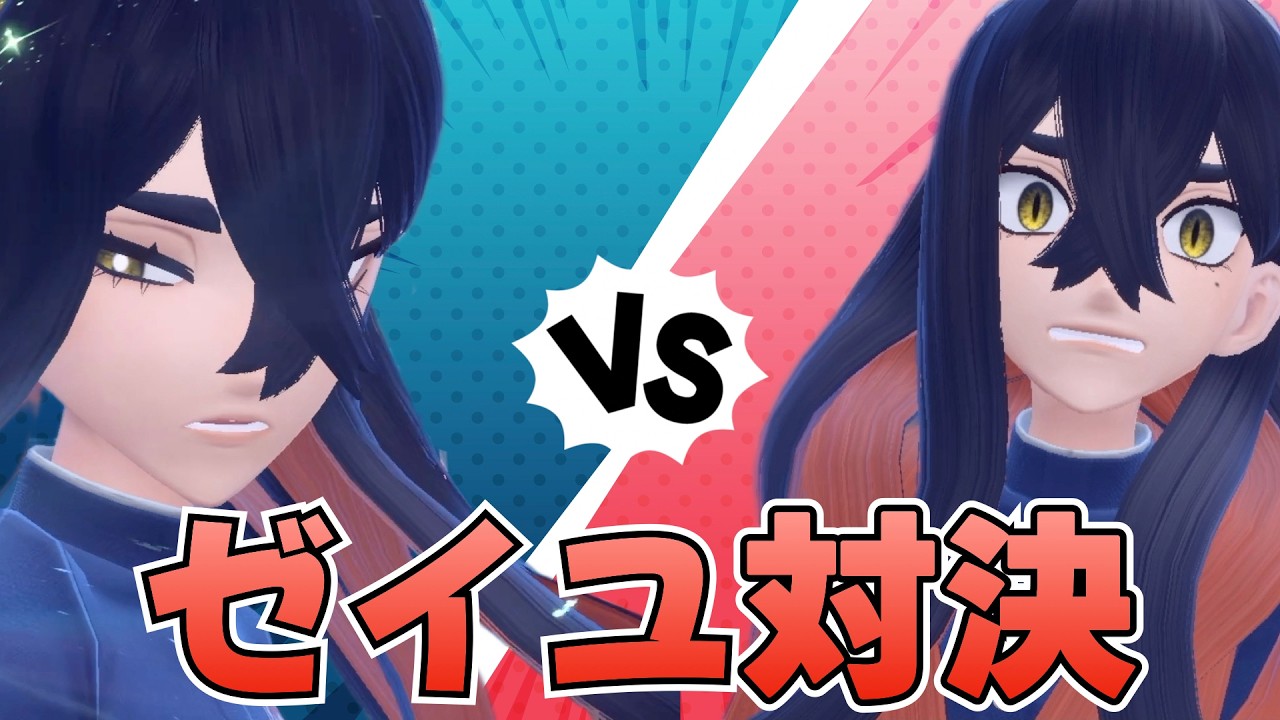 ゼイユと同じポケモンを使い力の差をわからせます【ポケモンSV】