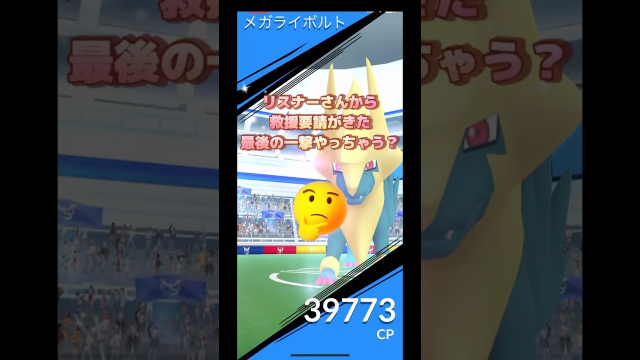 メガライボルトリスナーさんから救援要請きたやるしかないでしょ🤣