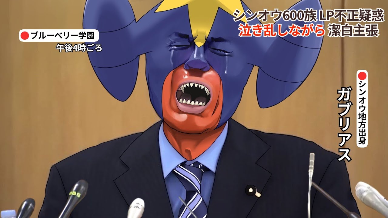 ⭐︎再アップ⭐︎【ポケモンSV】命懸けデェッ↑ﾍｯ↓ﾍｪｪェェェ⤴ア"ー！！！で伝説環境を変えたいガブリアス議員【ゆっくり実況】