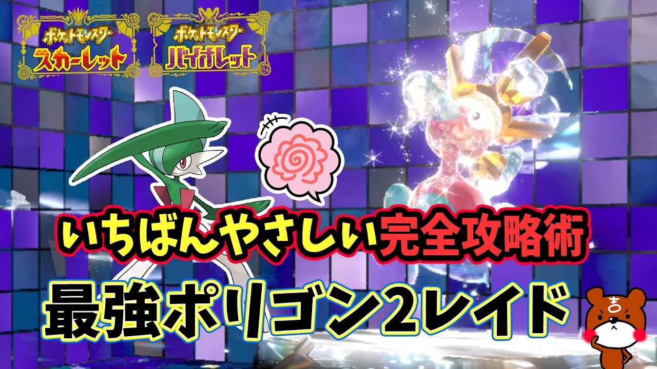【ポケモンSV】誰でも簡単ソロ攻略！最強ポリゴン2レイド対策ポケモンはエルレイドで勝てる立ち回り！捕獲場所から努力値・育成方法や横遺伝のやり方を解説！ポケモンスカーレットバイオレット