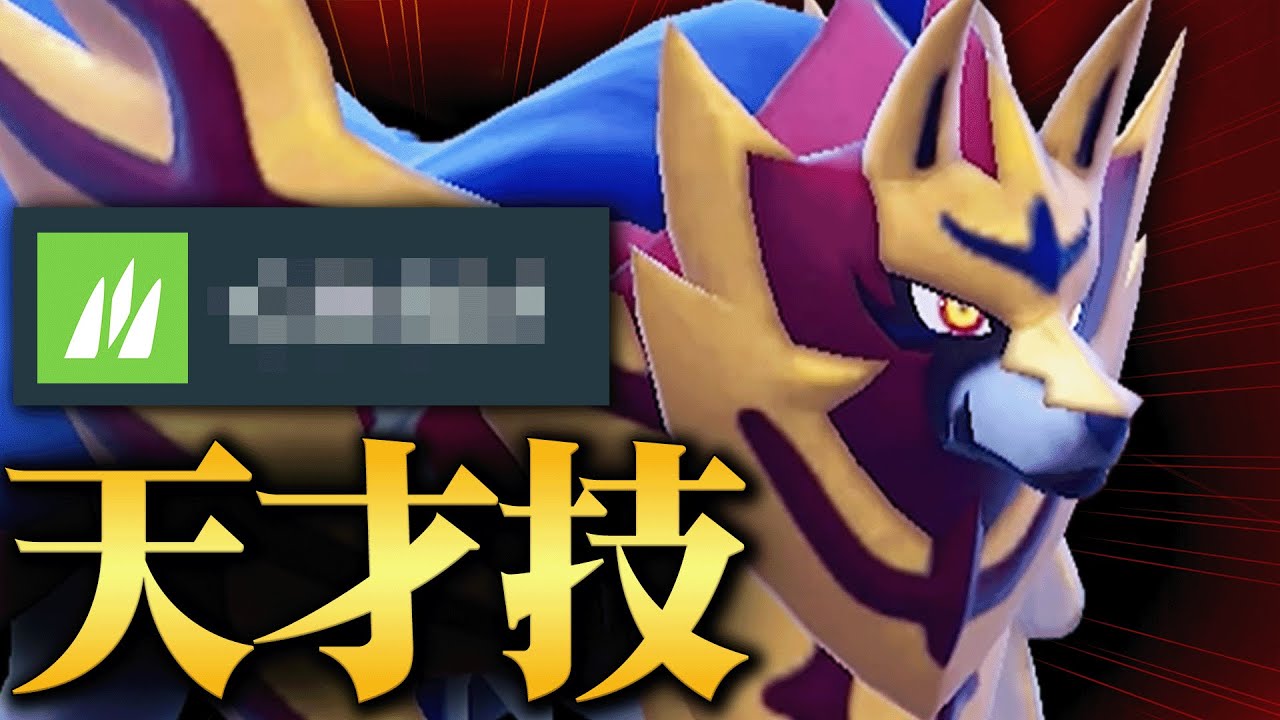 【まさかの神技】最上位帯でボコられかけた初見じゃ”絶対に読めない”『ザマゼンタ』これ天才すぎんだろ…【ポケモンSV】