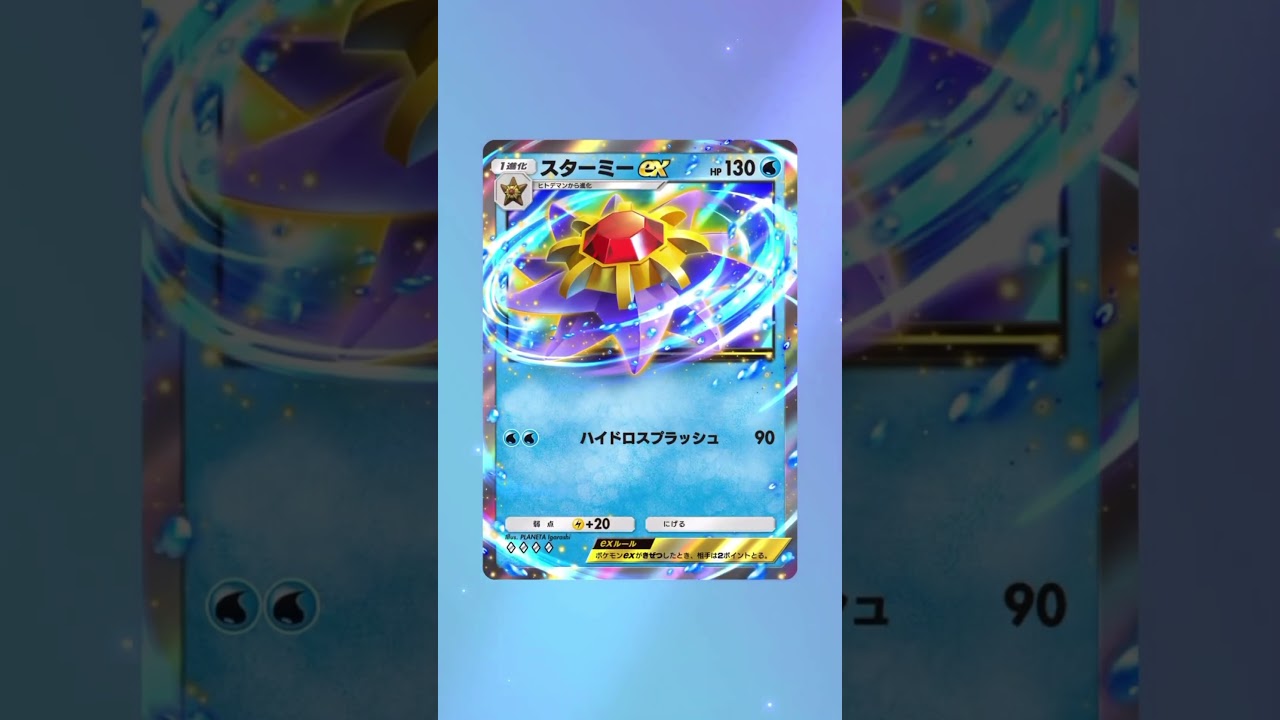ポケポケ最強カードスターミーexが震えた