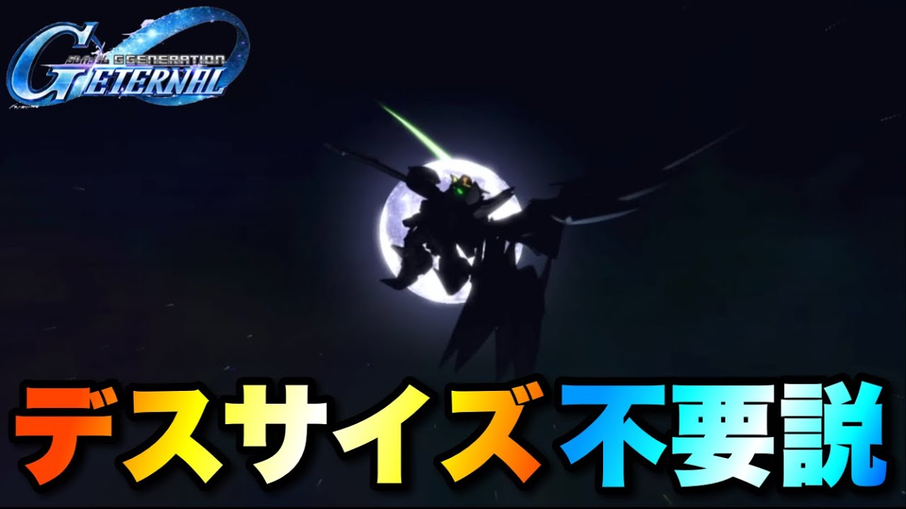 新着！デスサイズヘル＆ビルドストライク実装！性能チェックしたら◯◯な事が判明（※デスサイズは限定ではありません）　#Gジェネエターナル　#ジージェネエターナル