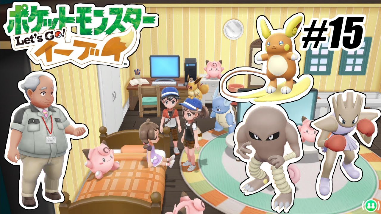 ロケット団に支配された街…ものまねむすめの夢を叶えたい!【ポケットモンスター Let's Go! ピカチュウ・Let's Go! イーブイ】の世界を兄弟仲良く大冒険 #15