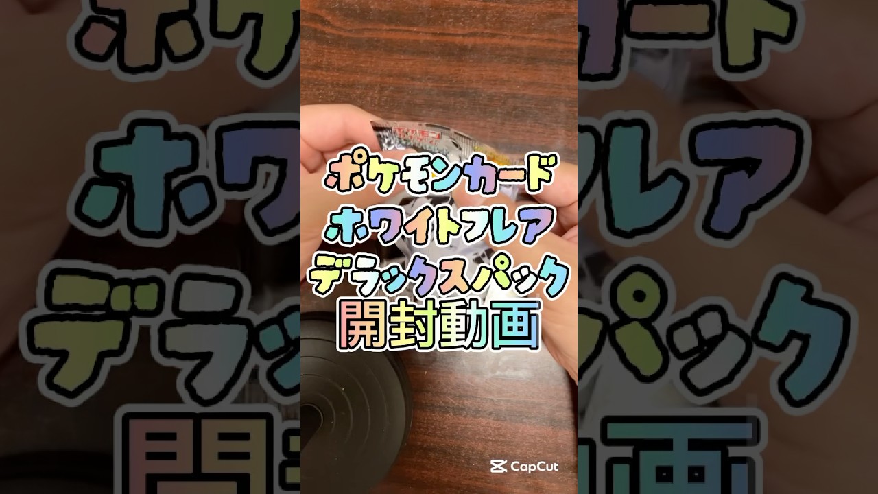 #ポケモンカード #開封動画 #ホワイトフレア #レシラム #デラックスパック #ケルディオ #ポケモンカード開封
