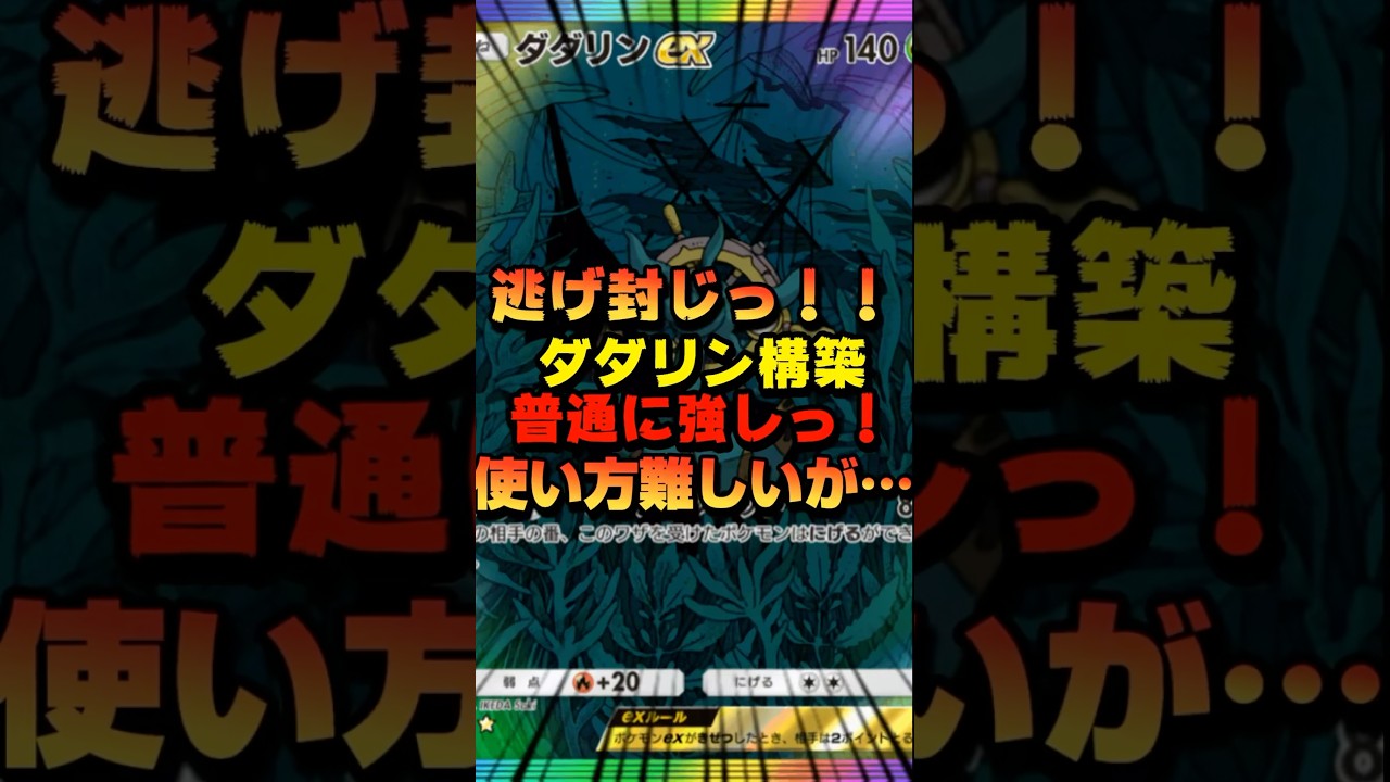 【ポケポケ】ダダリンex使いにくいけど強いっ！かも…？