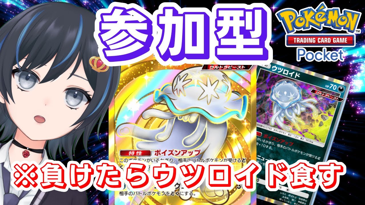 【ポケポケ】参加型配信！負けたらウツロイド食べる【スマホ版ポケカ】