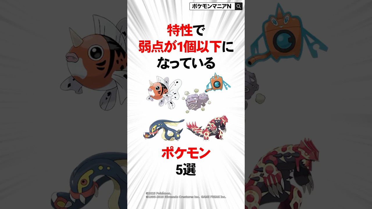 特性で弱点が1個以下になっているポケモン5選 #ポケモン #おれポケ #ポケモンsv