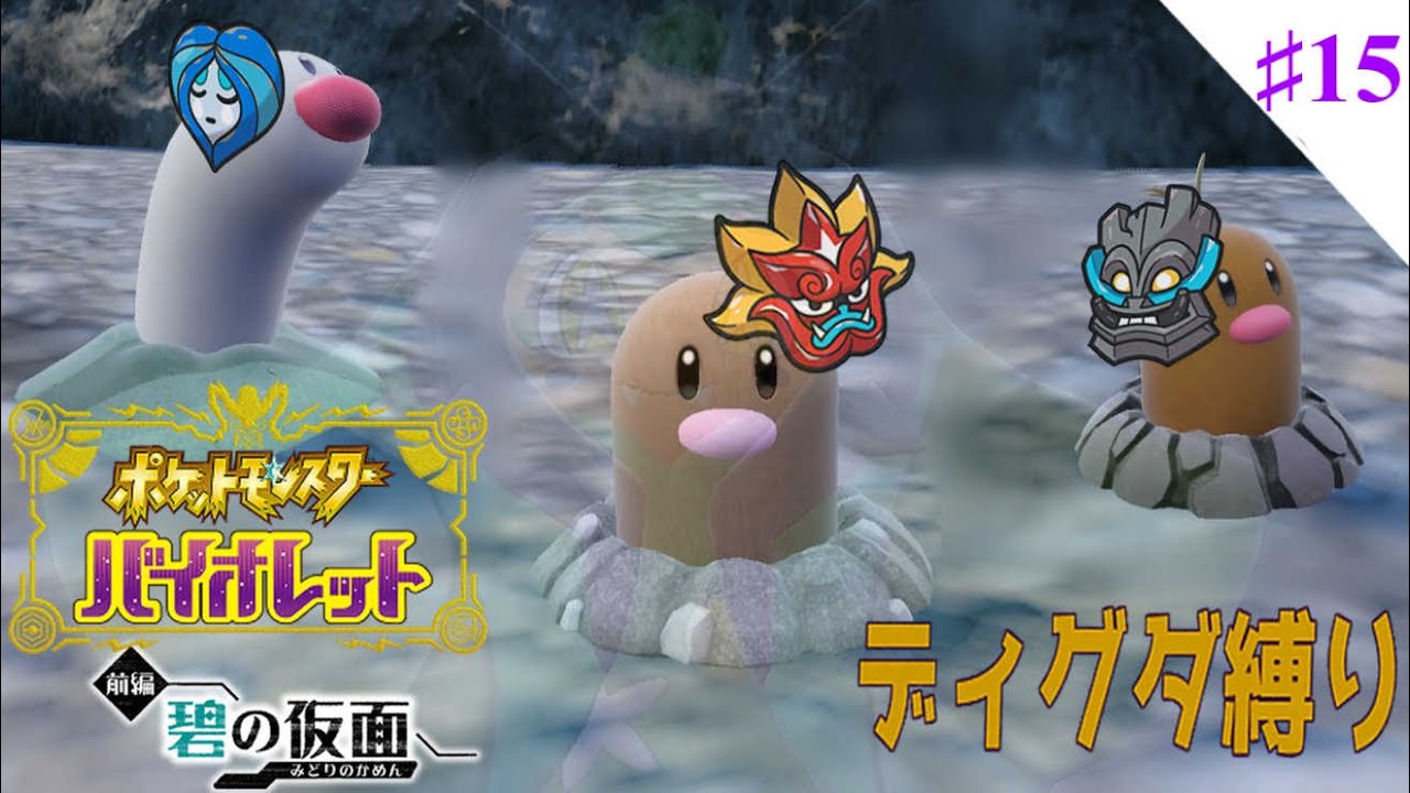 【 #ポケモンSV 】Let's Go ディグダ！#15【縛りプレイ】