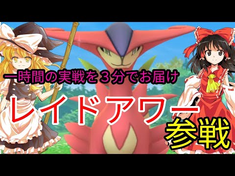 【ポケモンGo】ビリジオン色違い実装！レイドアワー1時間実戦を３分でお届け(ゆっくり実況)