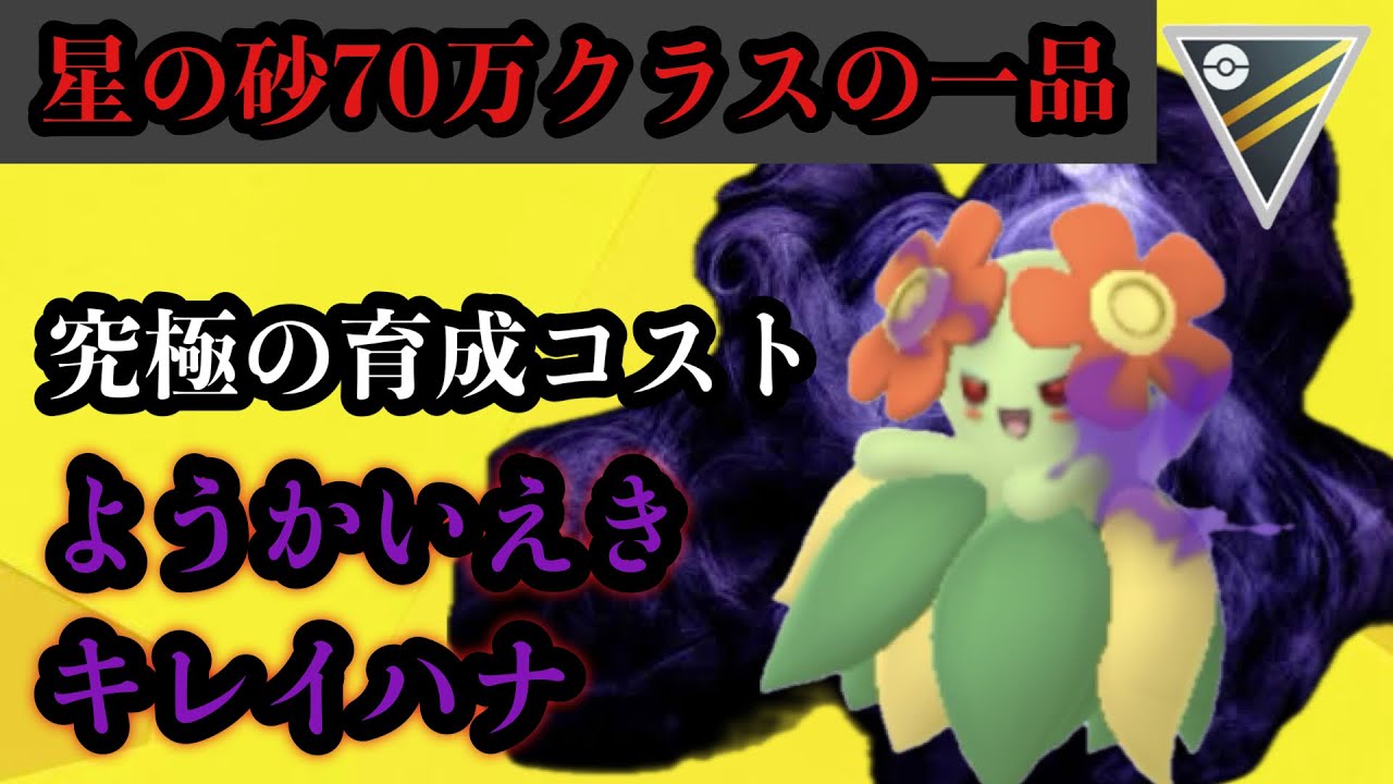 GBL ハイパーリーグ〈シャドウキレイハナ〉ようかいえき強化により今までとは一味違うビュフラの進撃【ポケモンGO】