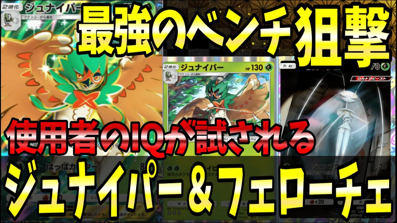 【ポケポケ】最強のベンチ狙撃！頭を使い過ぎる『ジュナイパー＆フェローチェ』が難過ぎるｗｗｗ【ポケカポケット/Pokémon TCG Pocket/ジュナイパーex】