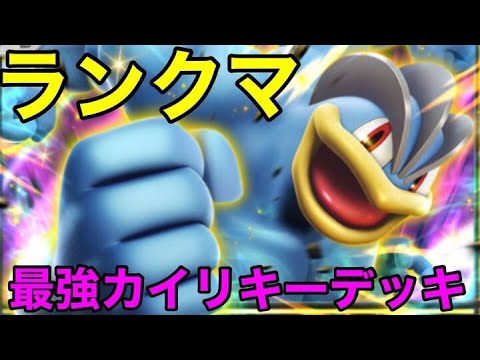 【ポケポケ】ランクマとかカイリキーで余裕だろ【ポケカポケット】