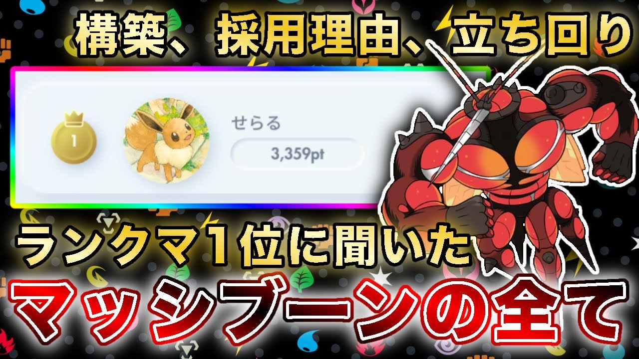 【ポケポケ】“ランクマ世界1位”の最強プレイヤーにマッシブーンの全てを聞いてみた！結論構築、対戦時の思考がヤバすぎる…【ポケカポケット】