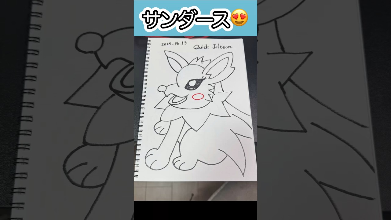 #サンダース 落書きリメイク😍😍😍 #ポケモンイラスト #jolteon