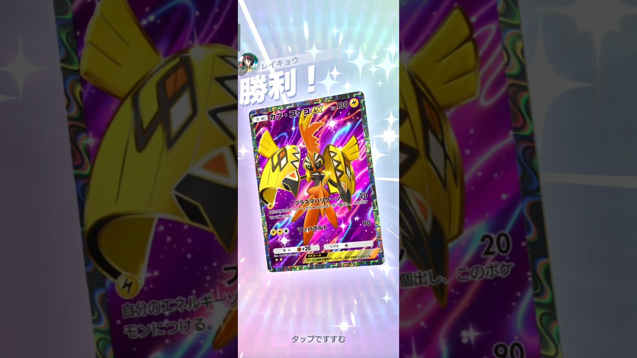 【ポケポケ】カプ・コケコVSコスモッグ