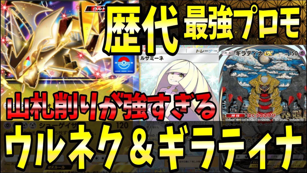 【ポケポケ】歴代最強プロモ！最速山札削りが出来る『ウルトラネクロズマex』が強過ぎるｗｗｗ【ポケカポケット/Pokémon TCG Pocket/ウルトラネクロズマex】