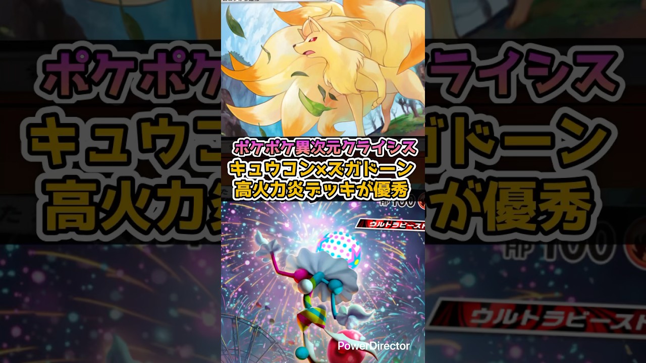 【ポケポケ】キュウコン×ズガドーンの高火力が優秀【異次元クライシス】 #ポケポケ  #ポケモン