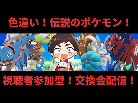 【ポケモンSV】ザシアン・ザマゼンタ難民救済企画！？ポケットモンスターSV色違い・伝説大交換会配信！！【参加型】